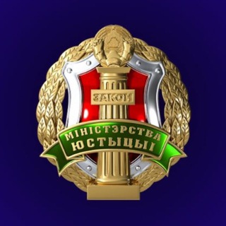 минюст рб
