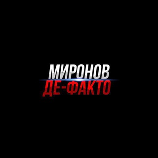 миронов де факто