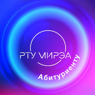 мирэа абитуриенту