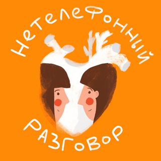 не телефонный разговор