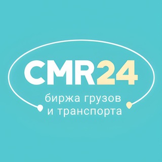 CMR24-Биржа грузоперевозок - Telegram Channel