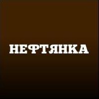 нефтянка тарков