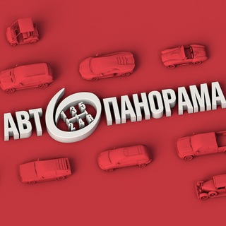 Автоновости, автообзоры и тест-драйвы Автопанорама - Telegram Channel