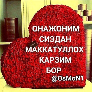 онажон сизни согиндим