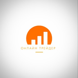 онлайн трейдер