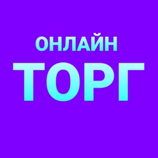 онлайнторг