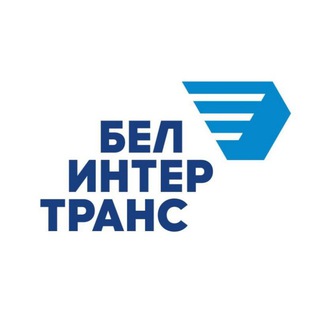 Белинтертранс? - Telegram Channel