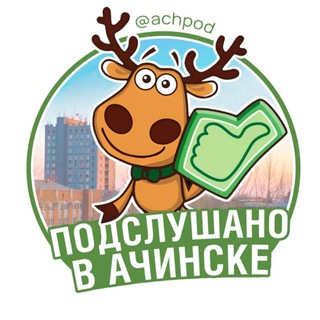 подслушано в ачинске