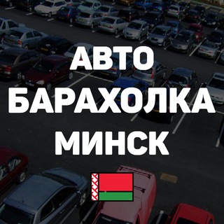 АвтоБарахолка Минск - Telegram Channel
