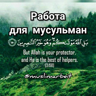 работа для мусульман в москве