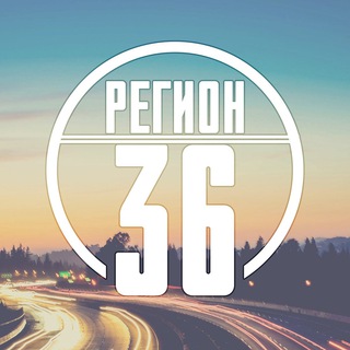 Регион 36 воронеж