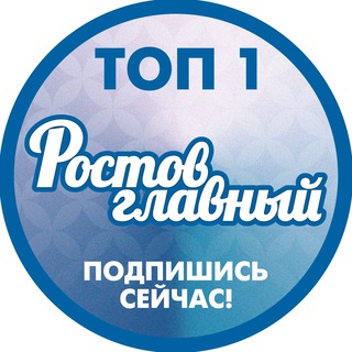 ростов на дону главный