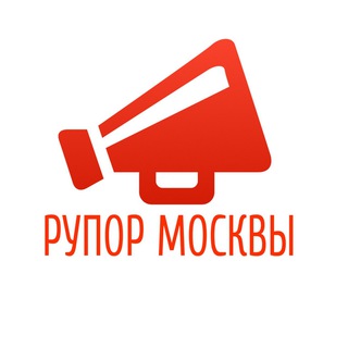 рупор москвы
