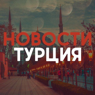 ТУРЦИЯ НОВОСТИ - сахибенден