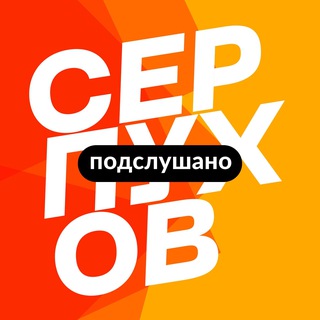 серпухов подслушано