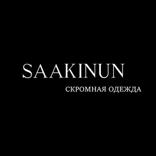 скромная одежда