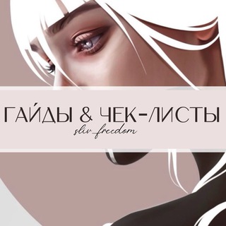 сливы гайдов телеграм