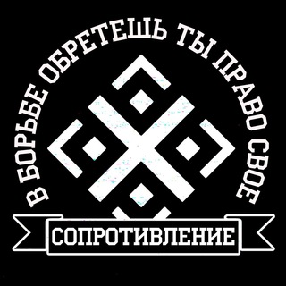 сопротивление телеграм