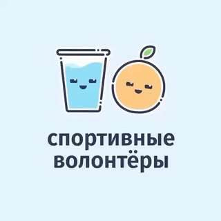 спортивные волонтеры