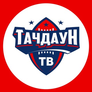 тачдаун тв