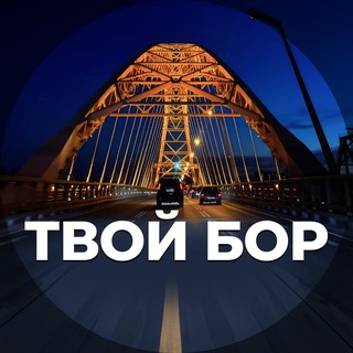 твой бор объявления