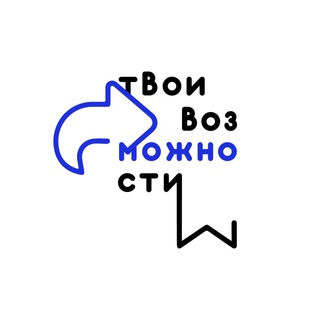 твои возможности
