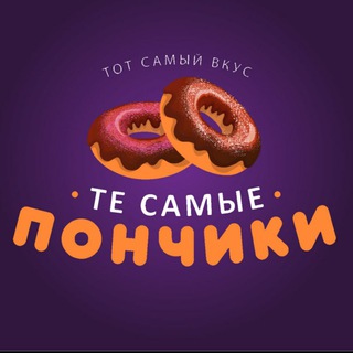те самые пончики