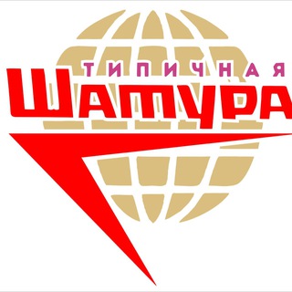 типичная шатура
