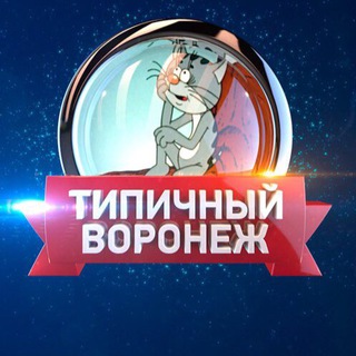 типичный воронеж