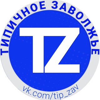 Типичный заволжье