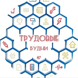 трудовые будни