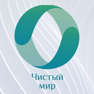 чистый мир томск