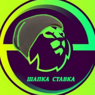 шапка ставка