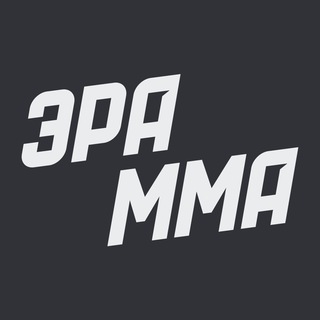 эра мма