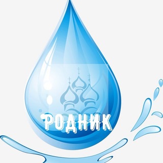 ?Родник - Telegram Channel