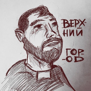 Верхний город ✝️ - Telegram Channel