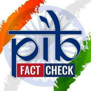 pib fact check