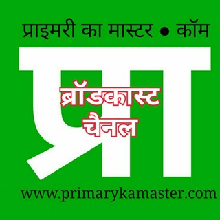 प्राइमरी का मास्टर ● कॉम ® चैनल - Primarykamaster com btc