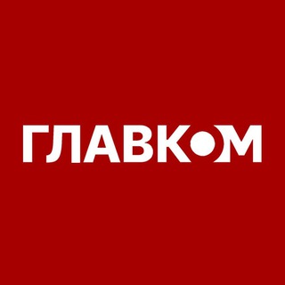 главком
