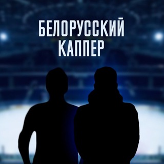 Белорусский Каппер - Telegram Channel