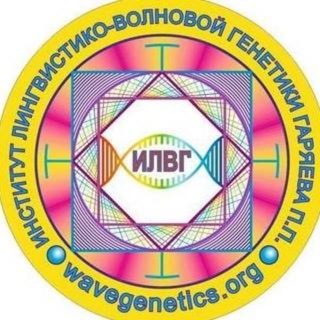 Лингвистико – Волновая Генетика - Telegram Channel