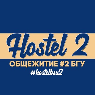 Общежитие №2 БГУ | Hostel 2 - Telegram Channel