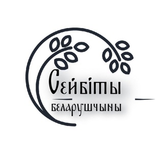 Сейбіты беларушчыны - Telegram Channel
