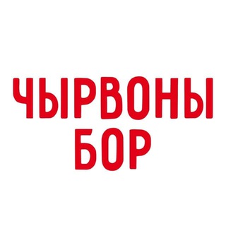 ЧЫРВОНЫ БОР канал - Telegram Channel