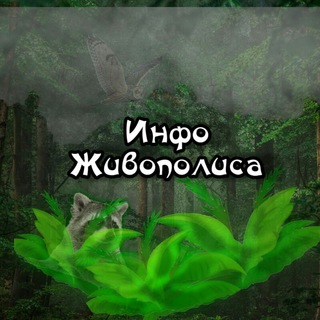 Живополис: Новости - Telegram Channel