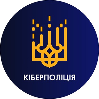 киберполиция