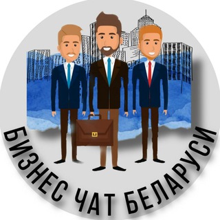 ?Бизнес чат Беларусь