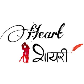 Heart शायरी ?