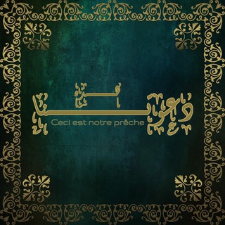 هذه دعوتنا - Ceci est notre prêche