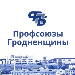 Профсоюзы Гродненщины - Telegram Channel